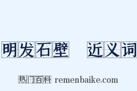 明发石壁菴近义词是什么意思的图片